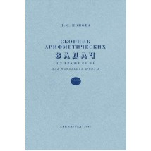 Попова Н. С. Сборник арифметических задач и упражнений, 1 кл., 1941
